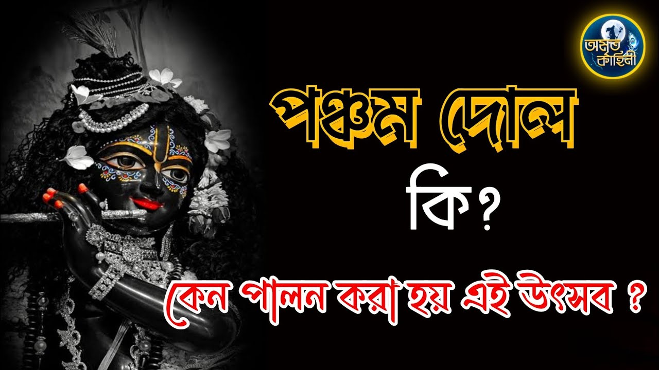 পঞ্চম দোল কি? কেন করা হয় এই উৎসব? Pancham Dol