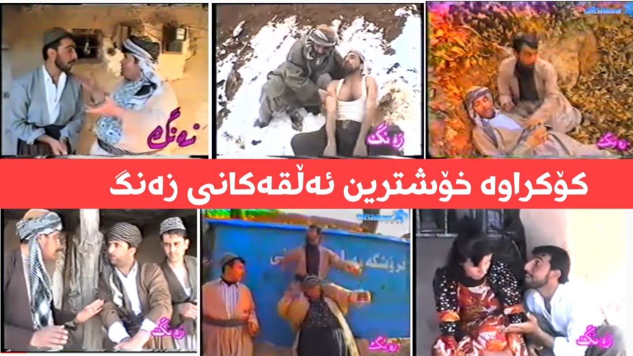 ئەرشیفی بەرنامەی زەنگ😅