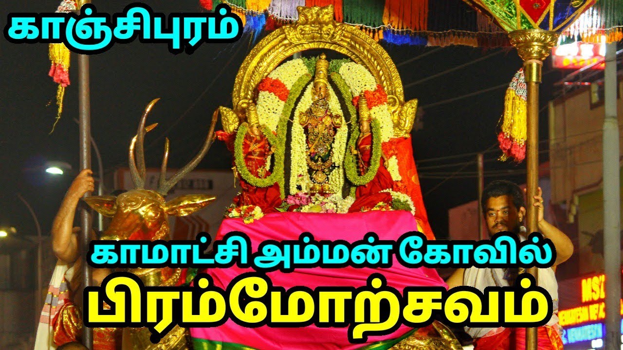 காஞ்சி காமாட்சி அம்மன் கோவில் பிரம்மோற்சவம் நாள் 1 , Kanchi  Kamatchi Amman Temple festival Day 1