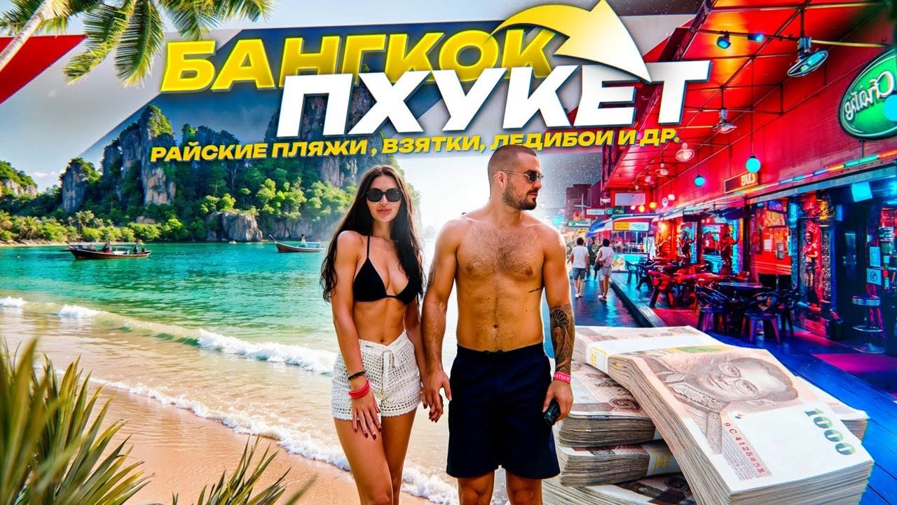 ТАИЛАНД БЕЗ ФИЛЬТРОВ: РАЙСКИЕ ПЛЯЖИ, ВЗЯТКИ И РЕАЛЬНАЯ ЖИЗНЬ МЕДИАБАЙЕРА