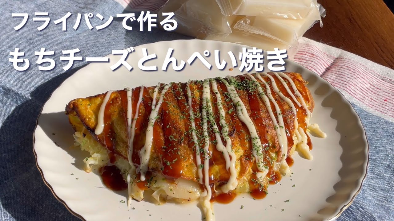 【もちチーズとんぺい焼き】お餅が残っていたらこれ作ろう！フライパンで豚バラカリカリでチーズとお餅がとろーりが最高！
