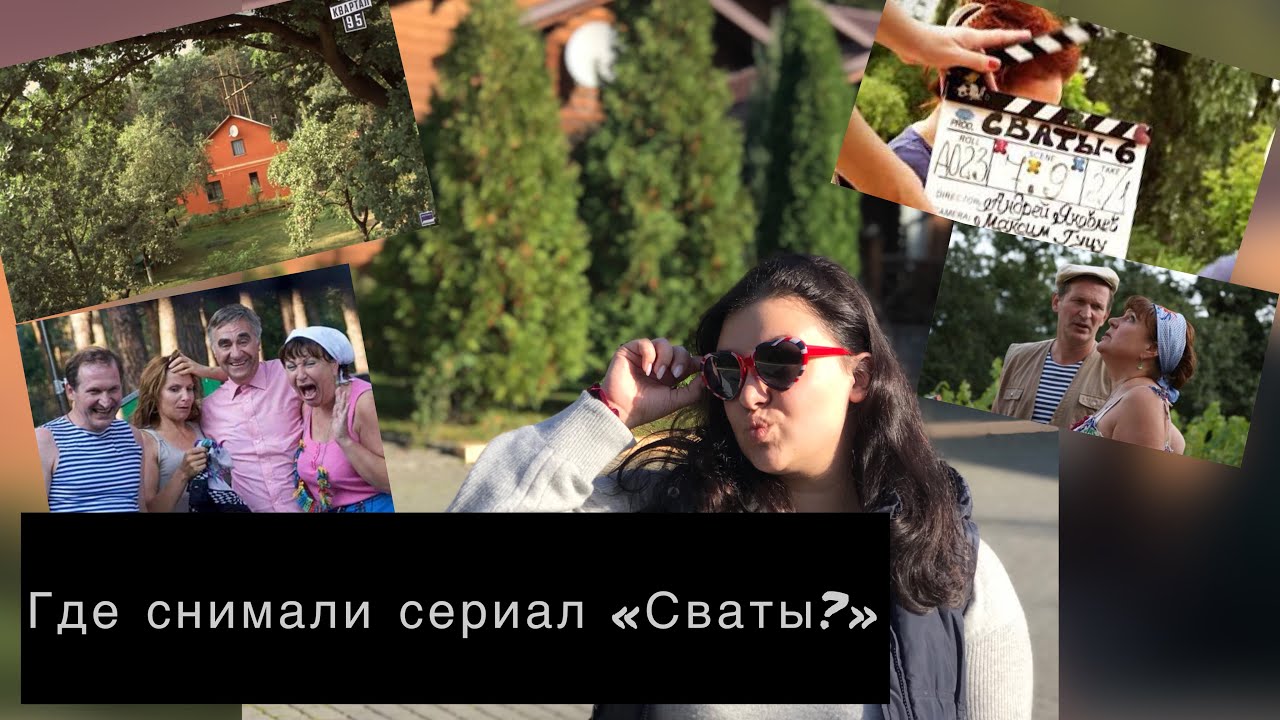 «СВАТЫ»!Где снимали?Дом Сватов!Нашла ВСЕ локации🤩
