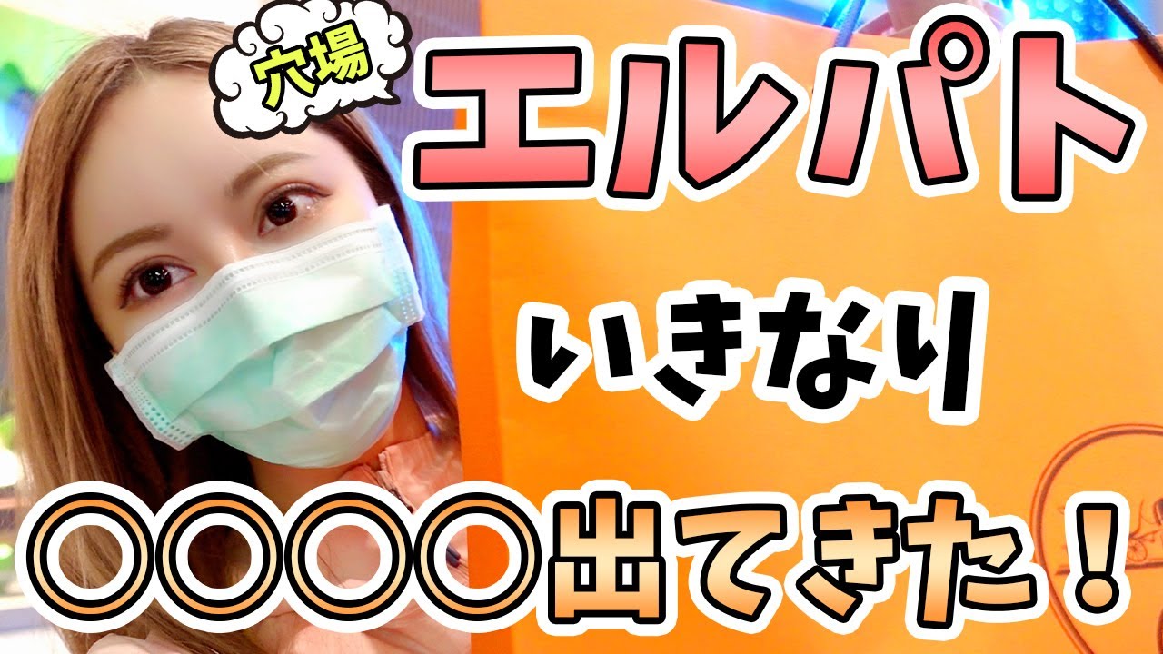 【エルメス】エルパトでいきなり○○○○ゲット！？【バーキン・ケリー欲しい】