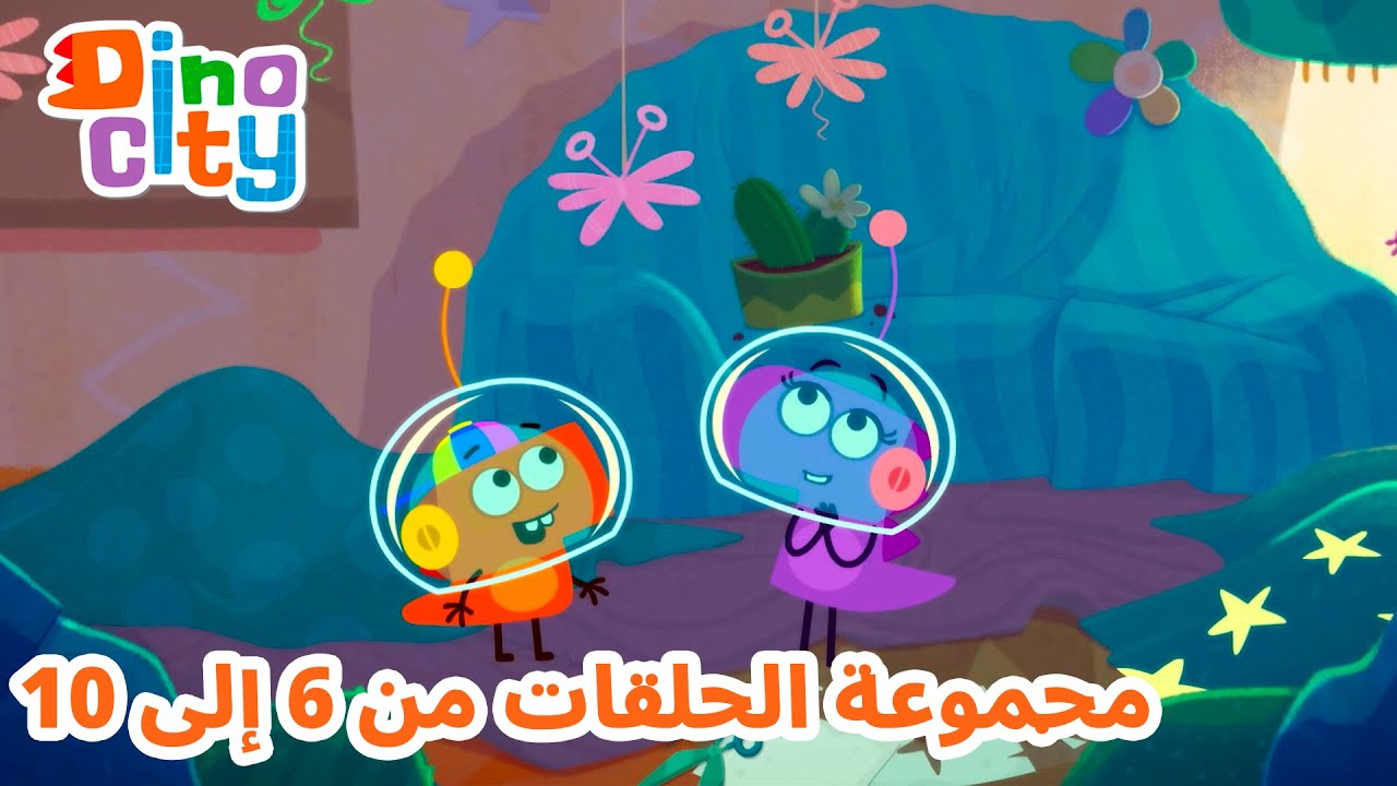 دينوسيتي - مجموعة الحلقات من 6 إلى 10 | رسوم متحركة للأطفال