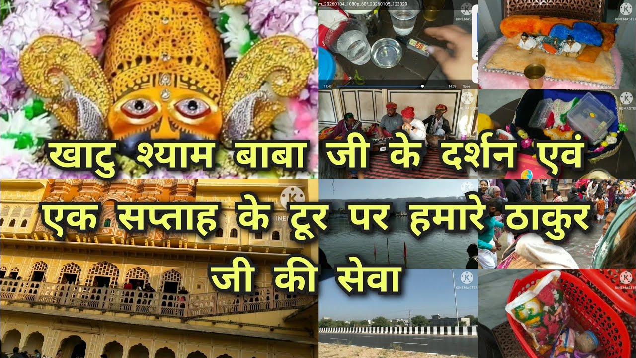 खाटु श्याम बाबा जी के दर्शन एवं एक सप्ताह के टूर पर हमारे ठाकुर जी की सम्पूर्ण सेवा 