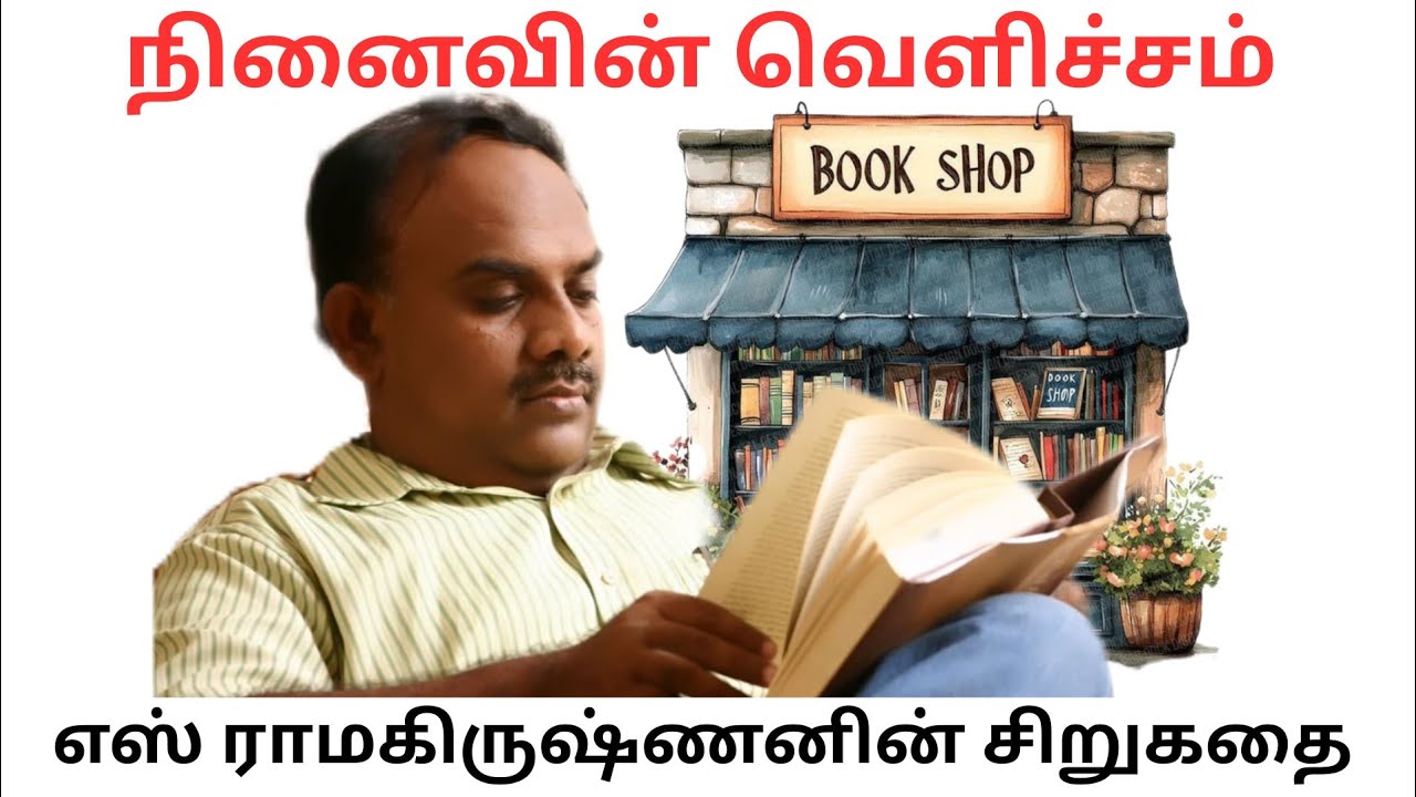 நினைவின் வெளிச்சம் 😇 | எஸ். ராமகிருஷ்ணன் சிறுகதை | முழு வாசிப்பு | Read With Me Tamil 