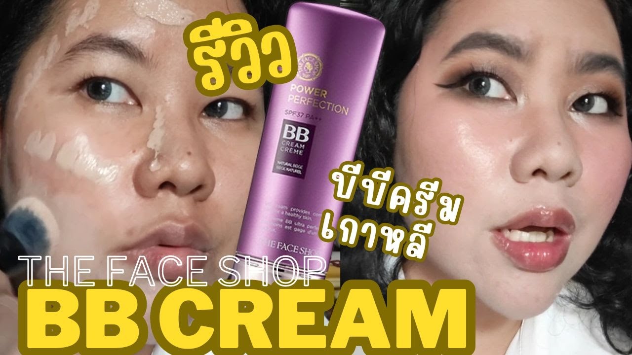 รีวิว | บีบีครีมเกาหลี ฟีลงานผิว ที่ปกปิดดี!? The Faceshop Power Perfection BB Cream #แต่งหน้า