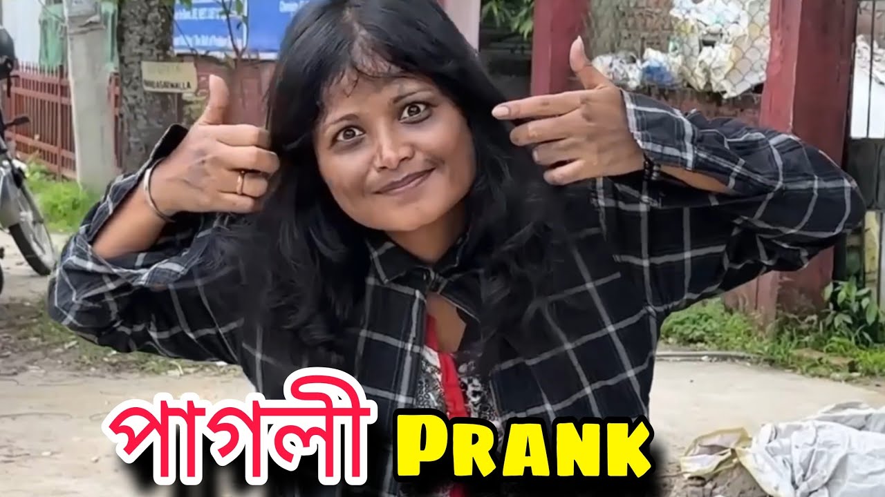 মৰম কৰা পাগলী🤓/Assamese prank video/Wake up mon
