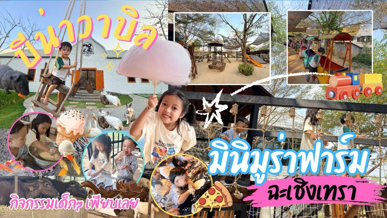 บีน่าวาบิล | มินิ มูร่าห์ ฟาร์ม ที่ฉะเชิงเทรา | BENAWABIL คาเฟ่เด็กและฟาร์มที่ดี กิจกรรมเด็กๆ เพียบ