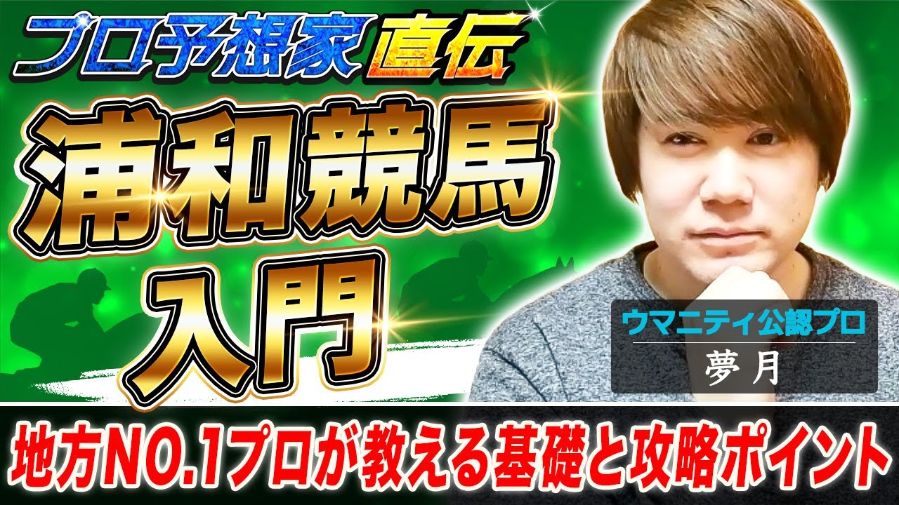【競馬プロ予想家直伝】浦和競馬入門編：地方No.1プロ予想家「夢月」が浦和競馬予想の基本と攻略のポイントをレクチャー！