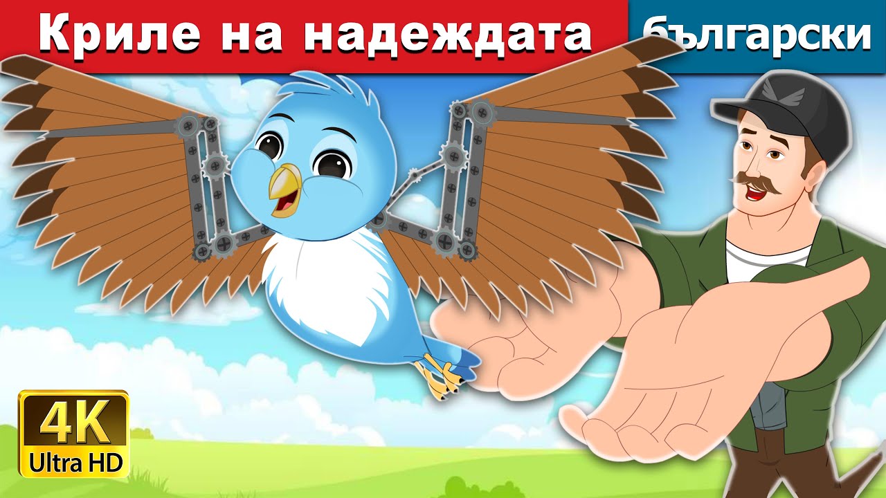Криле на надеждата | Wings Of Hope in Bulgarian | @BulgarianFairyTales