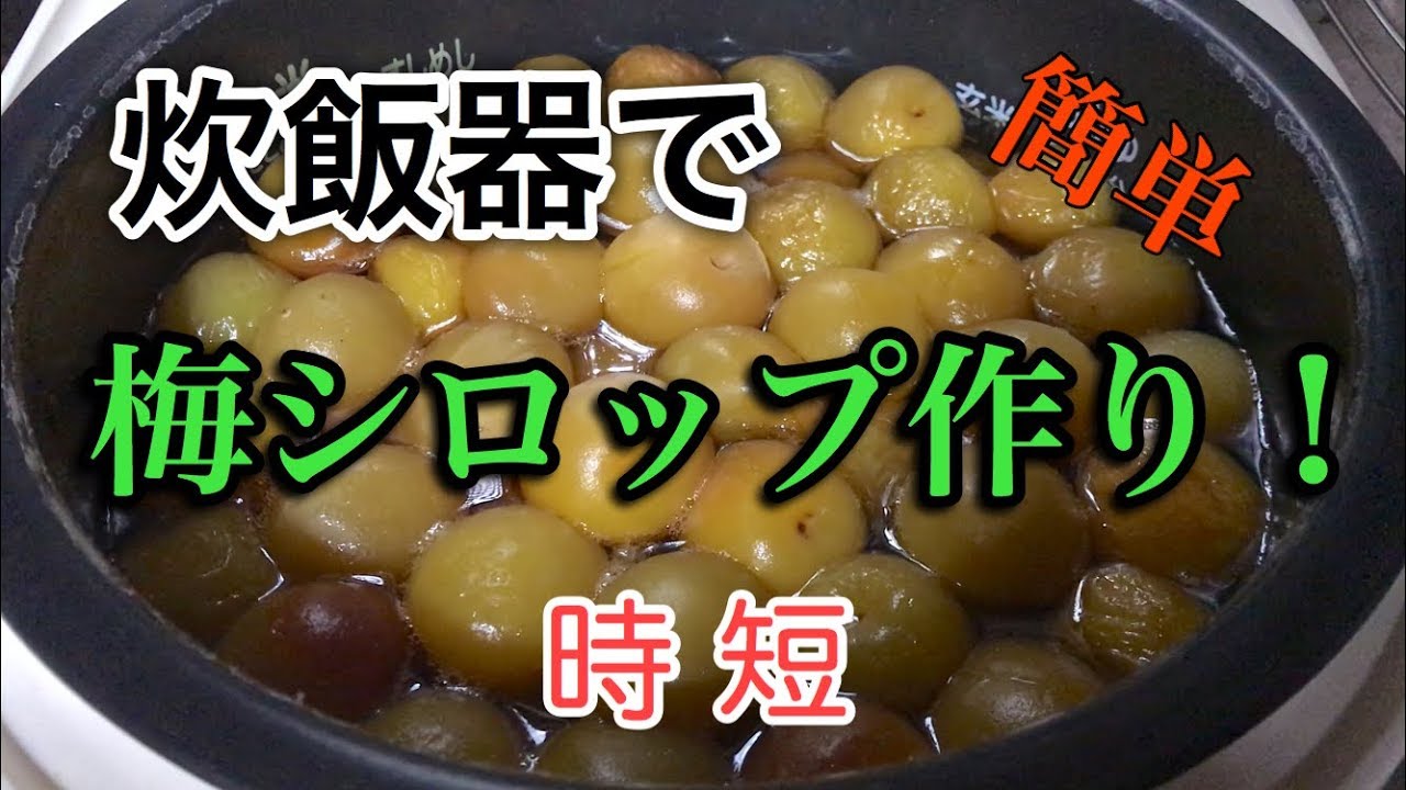 炊飯器で簡単時短美味しい梅シロップの作り方☆すぎおふぁーむ