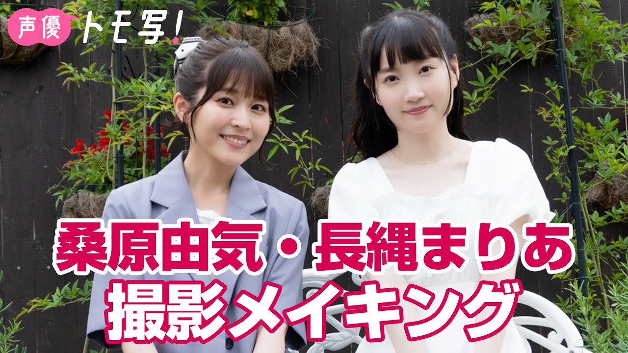 【声優トモ写！桑原由気×長縄まりあ】撮影メイキング【コメント付き】