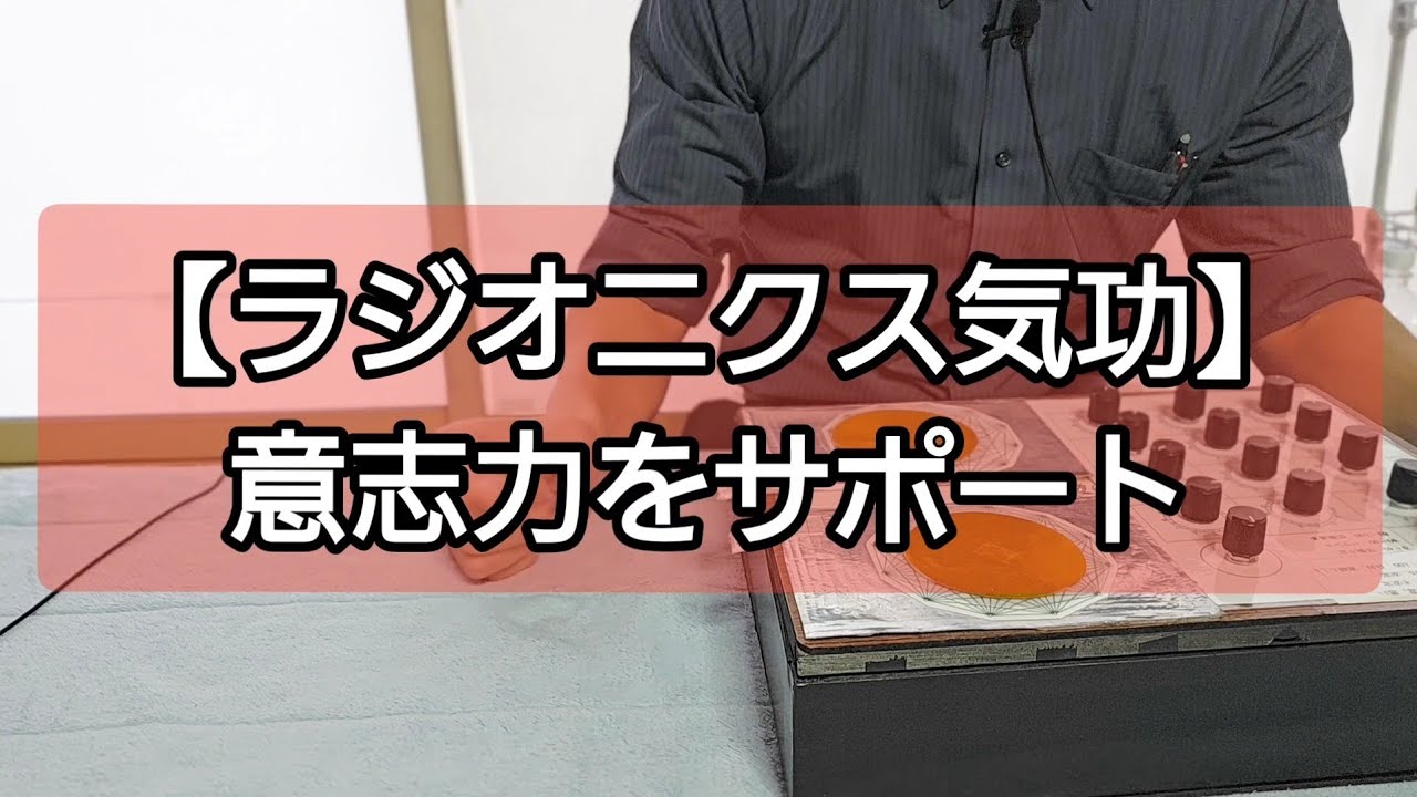 何かをするには意志力が必要【ラジオニクス気功】