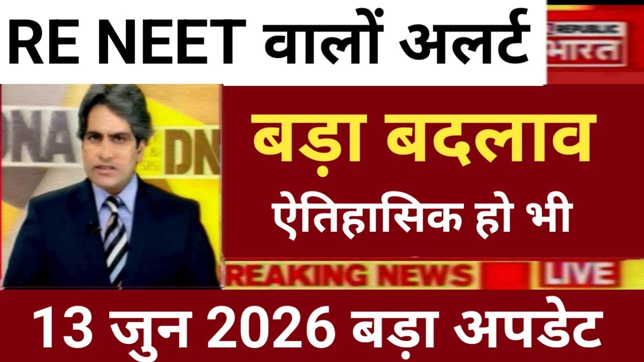 RE NEET HISTORICAL BIG CHANGE 😲 री नीट ऐतिहासिक बड़ा बदलाव 
