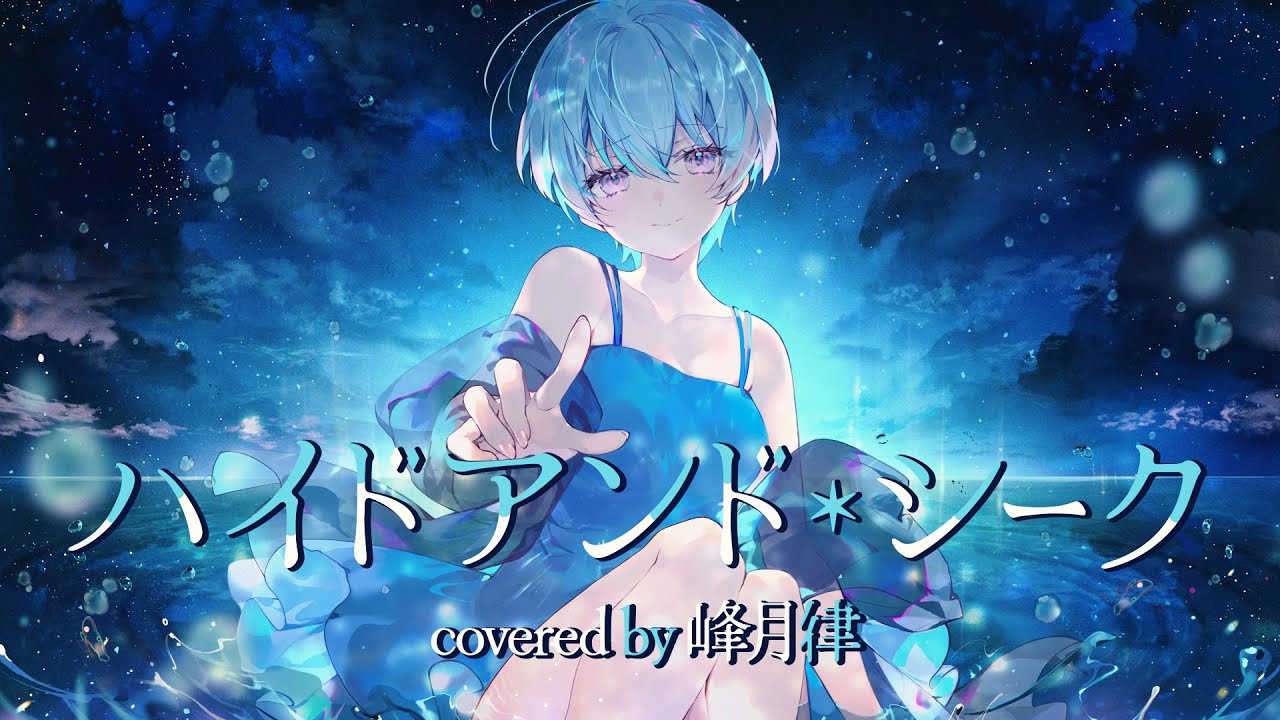 【 歌ってみた 】ハイドアンド・シーク (Cover) / 峰月律