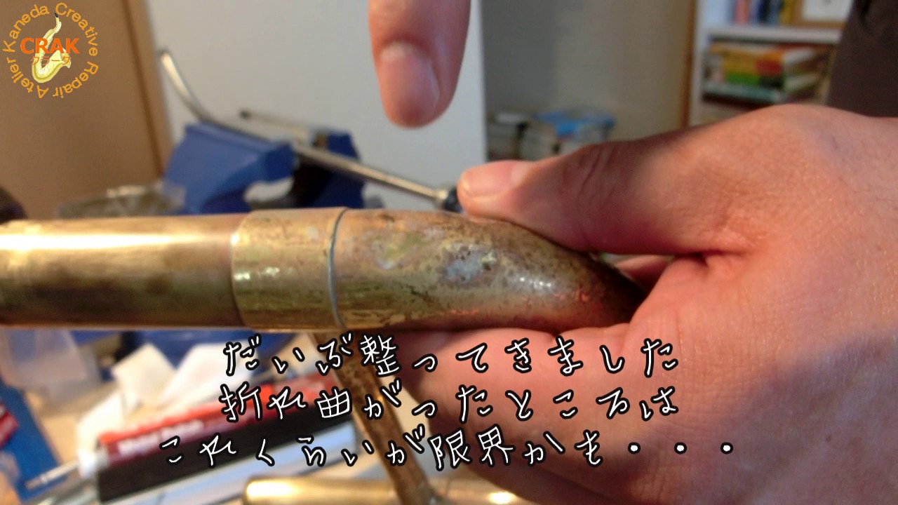 管楽器修理　U管の凹出し
