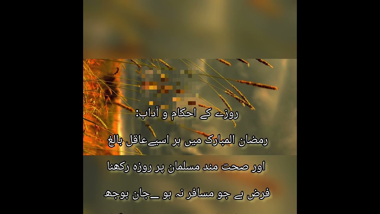 Roze ke Ahkam o Adab | Ramadan Kareem | Roze ki Fazeelat | Hadees Mubarka