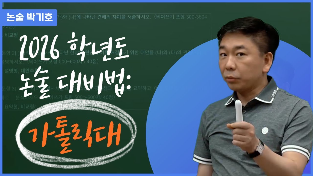 [메가스터디] 논술 박기호쌤 - 2026학년도 논술 대비법: 가톨릭대