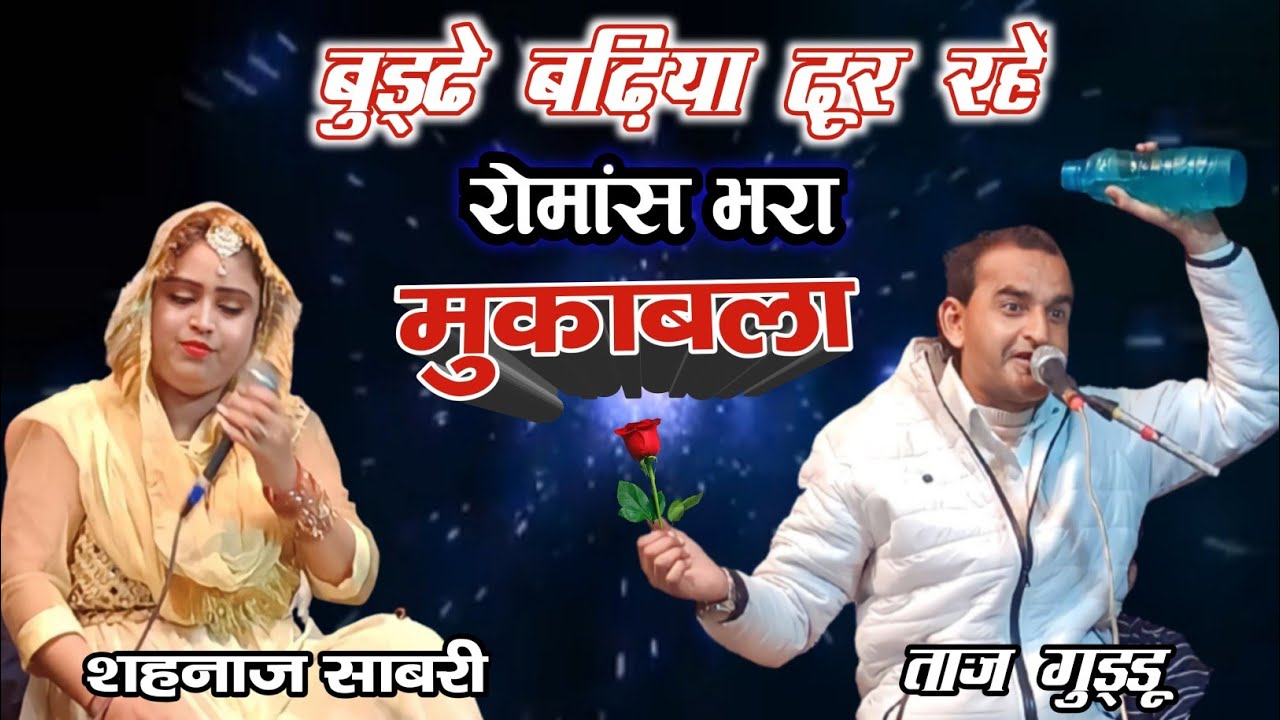 बुड्ढा बुढ़िया दूर रहे मुकाबला से | ताज गुड्डू ने तो खटिया खड़ी कर दी शहनाज की |Taj Guddu vs shehnaz