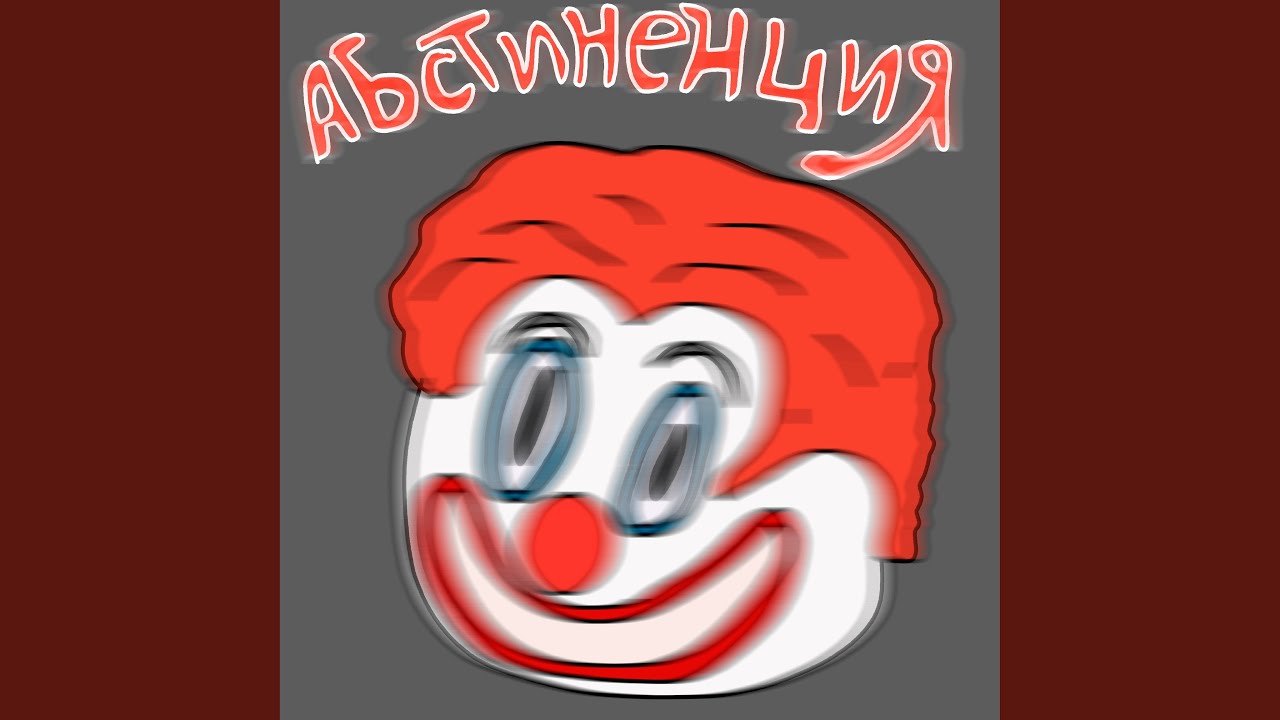 Абстиненция