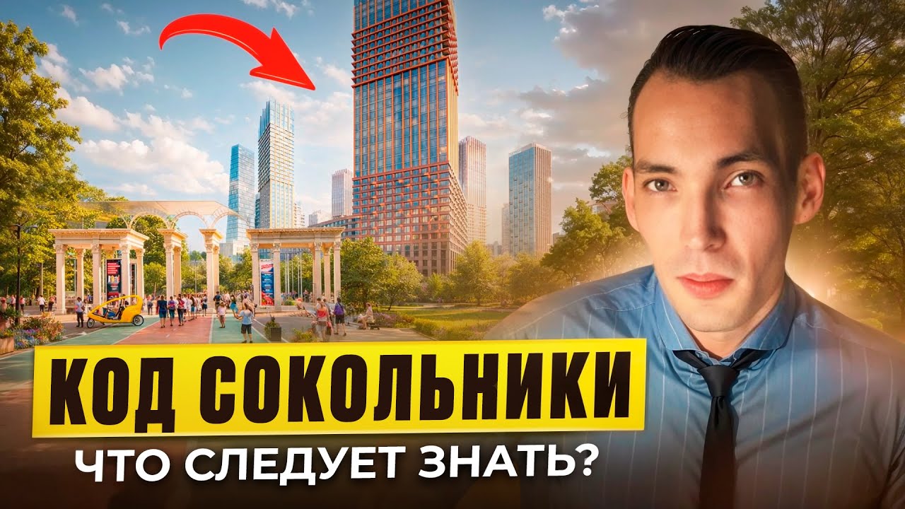 Код Сокольники - Что будет в Сокольниках в 2030?! Как измениться район?