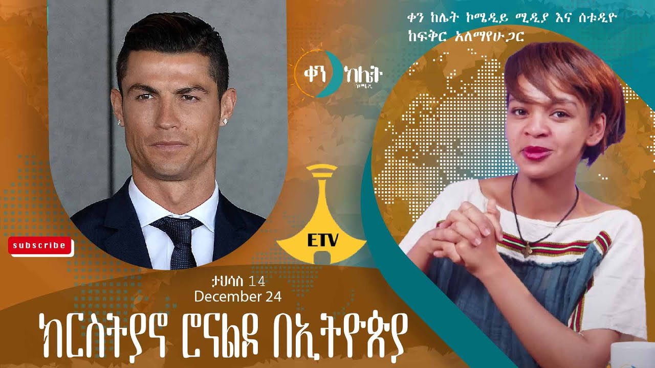 ክርስትያኖ ሮናልዶ በኢትዮጵያ።ቀን ከሌት እለታዊ የኮሜዲ ቶክ ሾው ታሕሳስ 12። ken kelet Daily talkshow December 22/2023