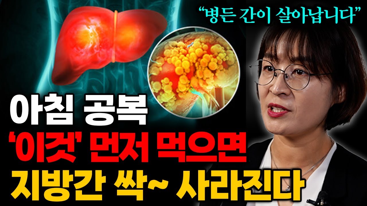 아침식사 전 매일 먼저 먹으면 지방간 사라지고 간이 살아납니다 (류은경 작가 3부)