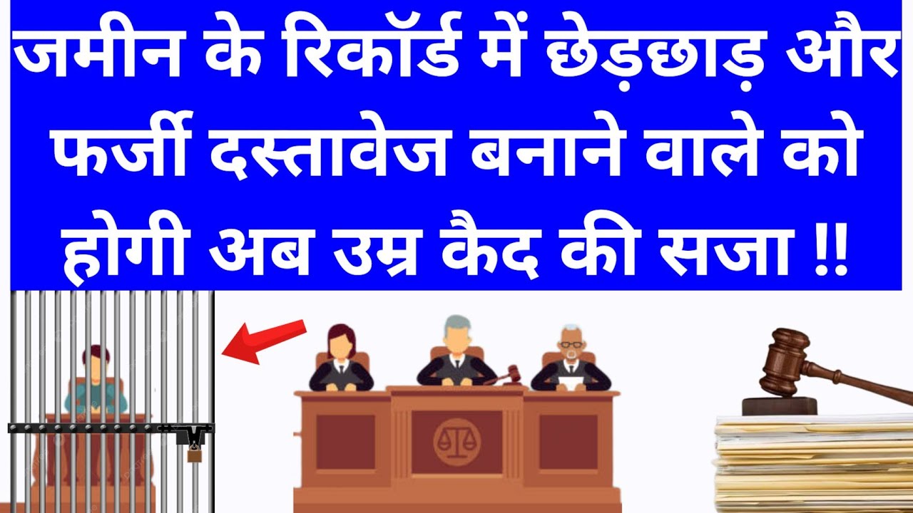 Land Record में गड़बड़ी और फर्जी दस्तावेज बनाने वाले को मिली नए कानून में बड़ी सजा! 2024 New Law BNS