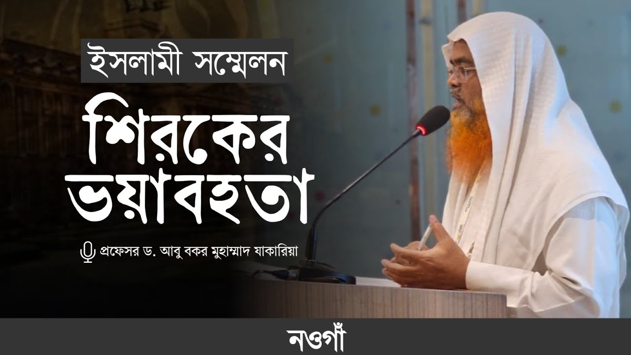 ইসলামী সম্মেলন বিষয় : শিরকের ভয়াবহতা