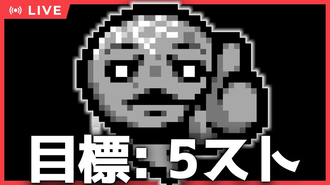 DAY5｜汚染ロスト5連勝チャレンジ中・0勝からスタート｜アイザックの伝説 Repentance+