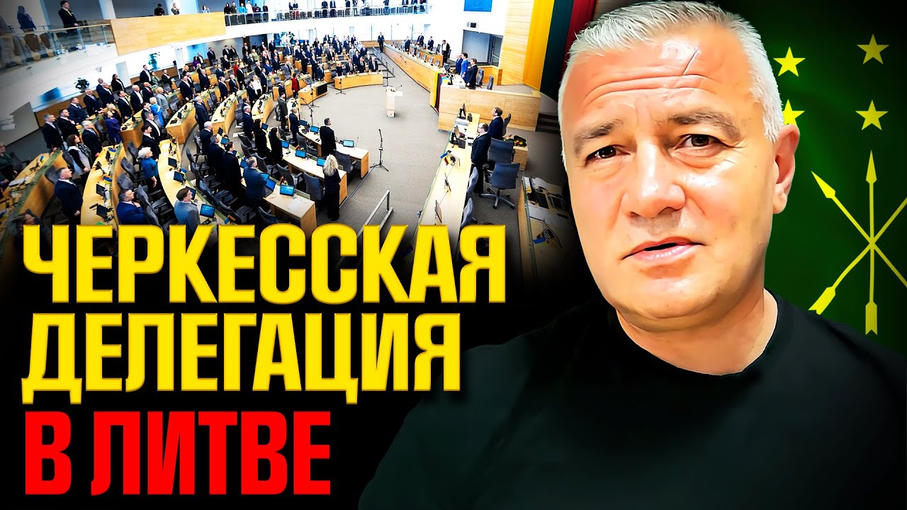 СРОЧНО! Черкесская делегация в Литве. Что ожидать от государства ЕС?
