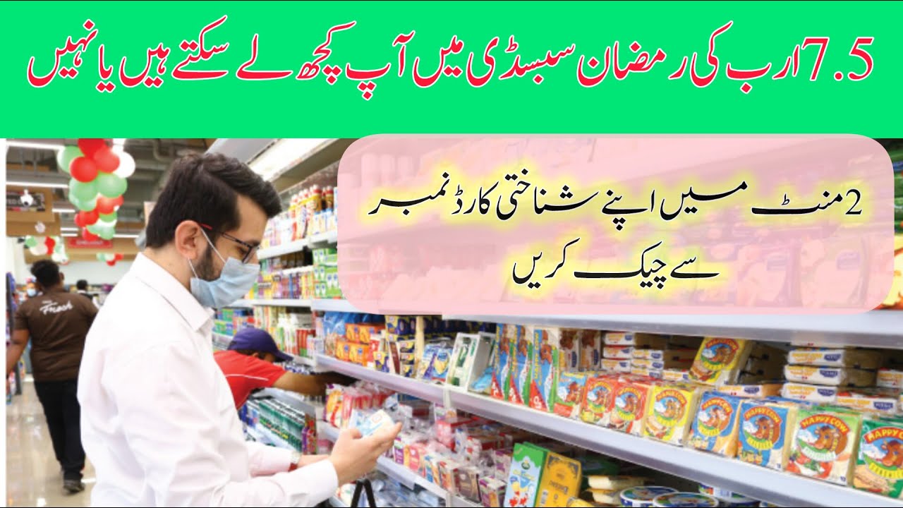 How to check eligibility for Ramzan relief package || Ramzan subsidy #pakistan