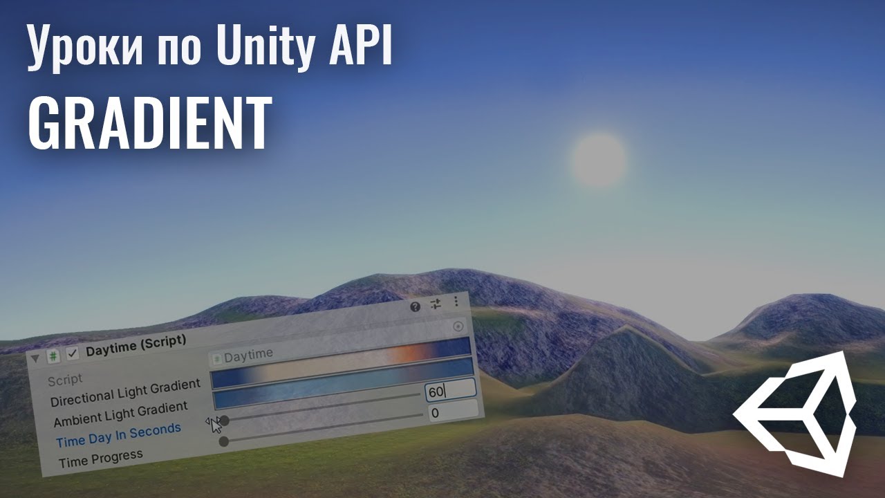 Gradient в Unity. Смена времени суток