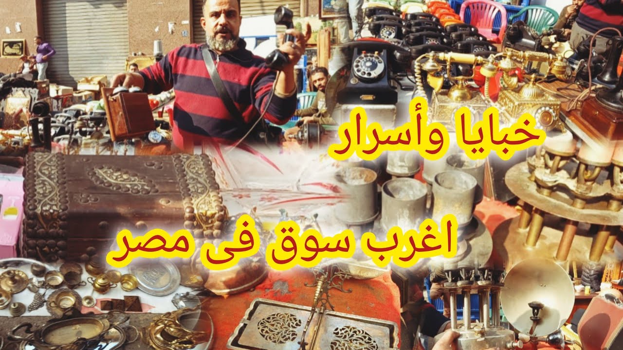 خبايا وأسرار سوق ديانا وسط البلد للتحف والانتيكات حقائق  من زمن فات فى اكبر ى سوق فى مصر