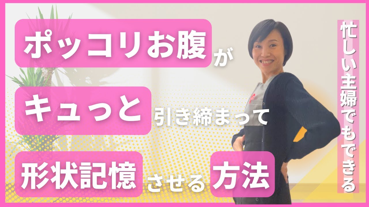 【大阪府池田市 ダイエット】ポッコリお腹がキュっと引き締まって形状記憶させる方法　　　/若返る　よみがえる　キレイになるボディメイク