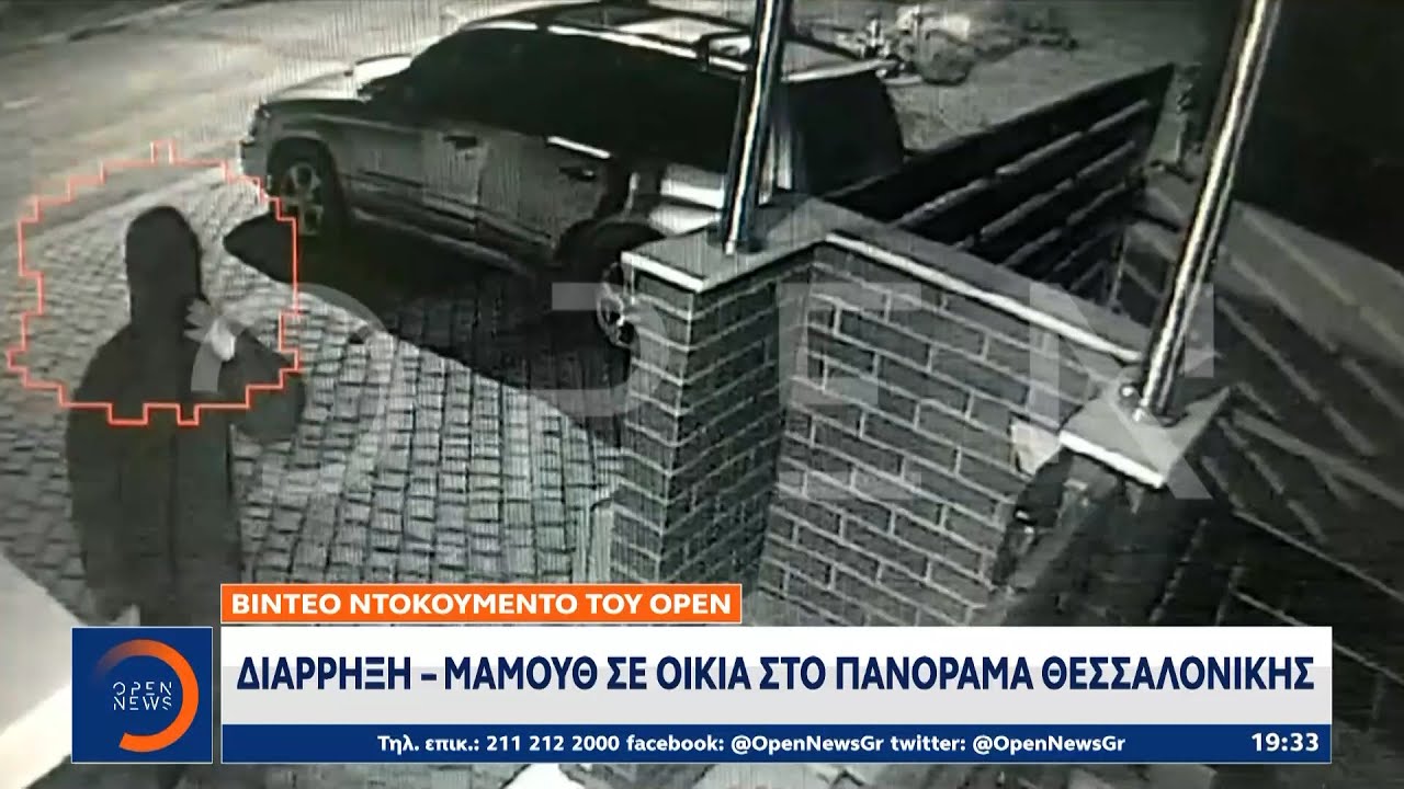 Βίντεο ντοκουμέντο του OPEN: Διάρρηξη – μαμούθ σε οικία στο Πανόραμα Θεσσαλονίκης | OPEN TV
