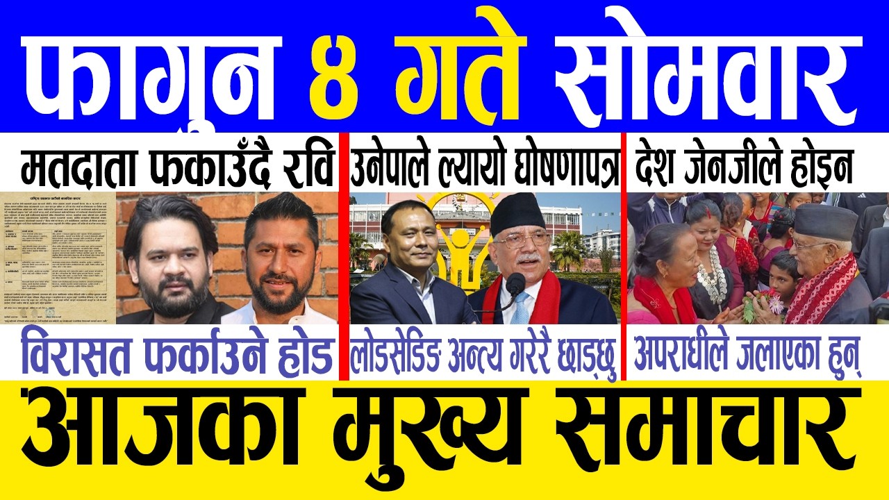 Today news 🔴 nepali news | aaja ka mukhya samachar, nepali samachar live | Fagun 4 gate 2082.