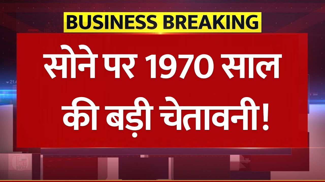 सोने पर 1970 के दशक की बड़ी चेतावनी! Gold Price Big History Alert: सोने-चांदी में बहुत बड़ा खेल!
