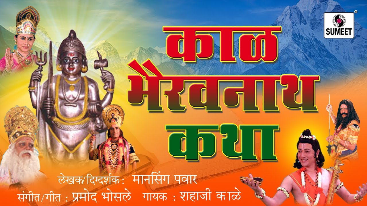 Kalbhairavnathachi Katha - Marathi Devotional Movie - Chitrapat - Sumeet Music