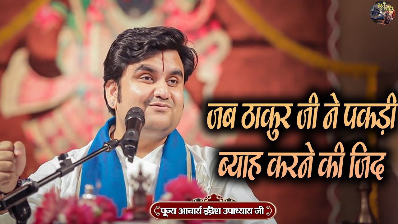 जब ठाकुर जी ने पकड़ी ब्याह करने की जिद | Indresh Upadhyay Ji ki Bhagwat Katha | Shiv Nandi