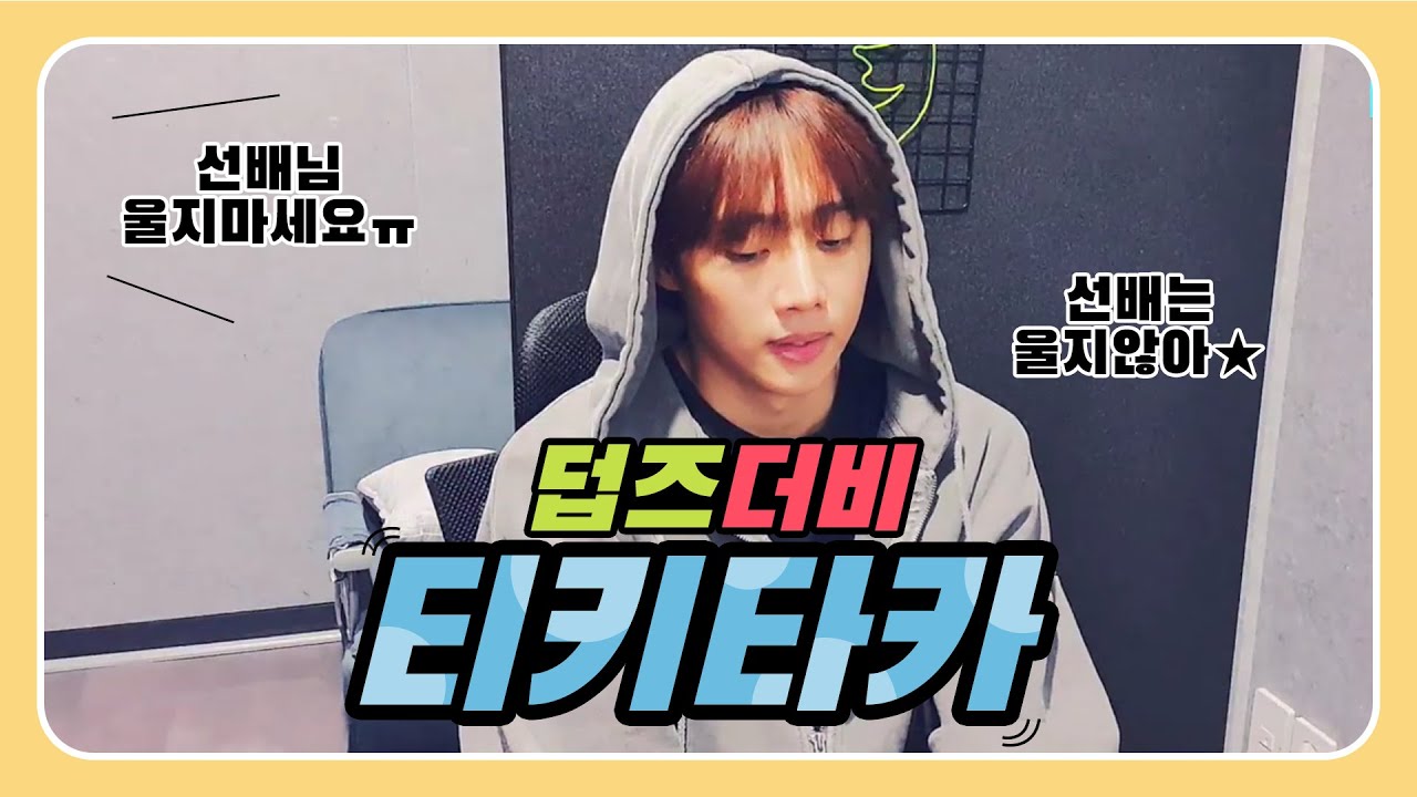 [더보이즈]더비의 예능욕심과 티키타카
