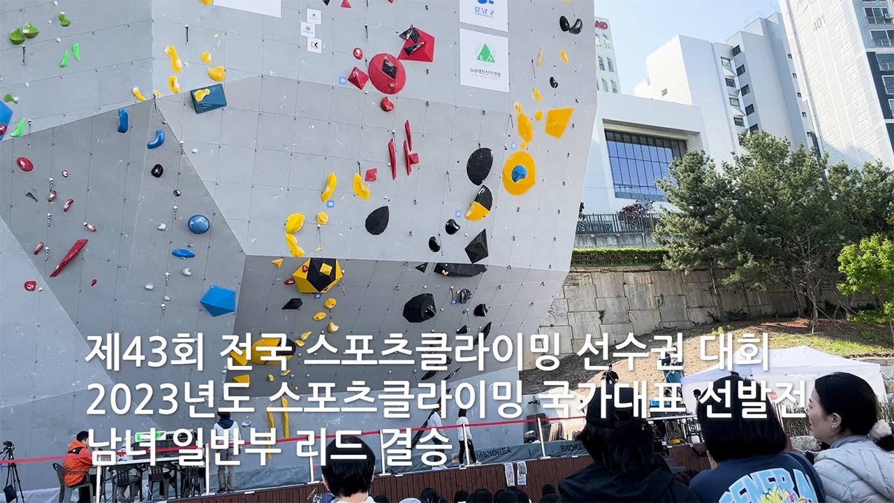 제43회 전국 스포츠클라이밍 선수권 대회 국가대표 선발전 남녀 일반부 리드 결승