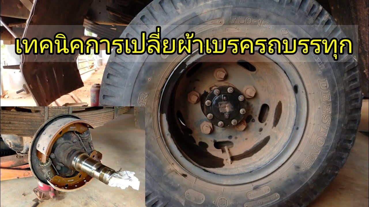เทคนิคการเปลี่ยนผ้าเบรครถบรรทุก 6ล้อ @gun2822
