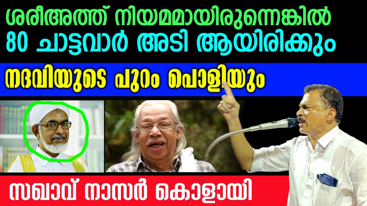 ബഹാവുദ്ദീൻ കൂരിയാട് മറുപടി പറഞ്ഞ് വീണ്ടും കുടുങ്ങി🤣 ഖുർആൻ വായിക്കാത്തതാണോ? #nasarkolayi #bahauddeen