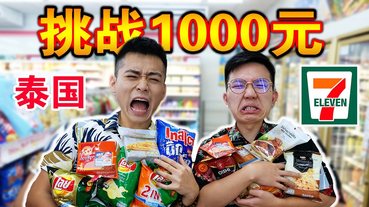 【挑战】1000元吃爆泰国7-11便利商店！有史以来最饱的一次！千万不要模仿！We Only Ate Food From 7 ELEVEN In Thailand For 24Hours!!!