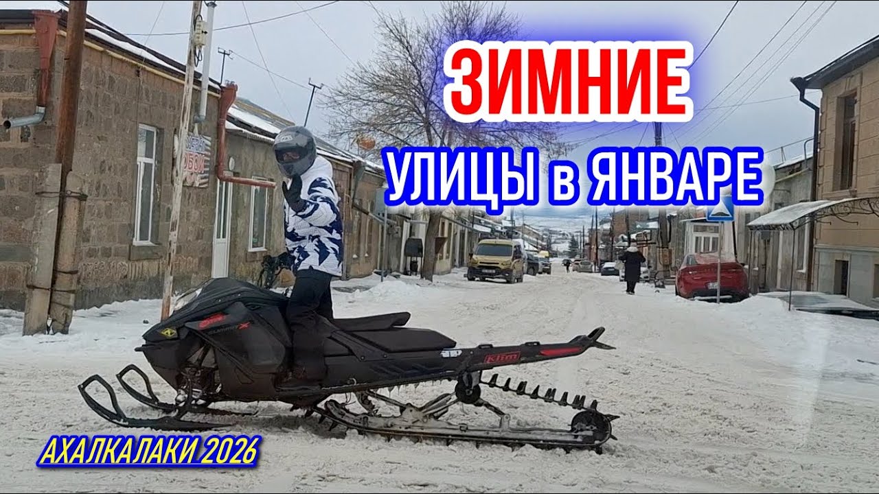 Ахалкалаки 22 января 2026 | Середина зимы | Снегоход