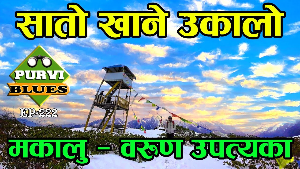 सातो लैजाने उकालो || एकैदिनमा हिमाल पुगिने स्थान || मकालु यात्रा, Makalu Part-2 #makalu #barun