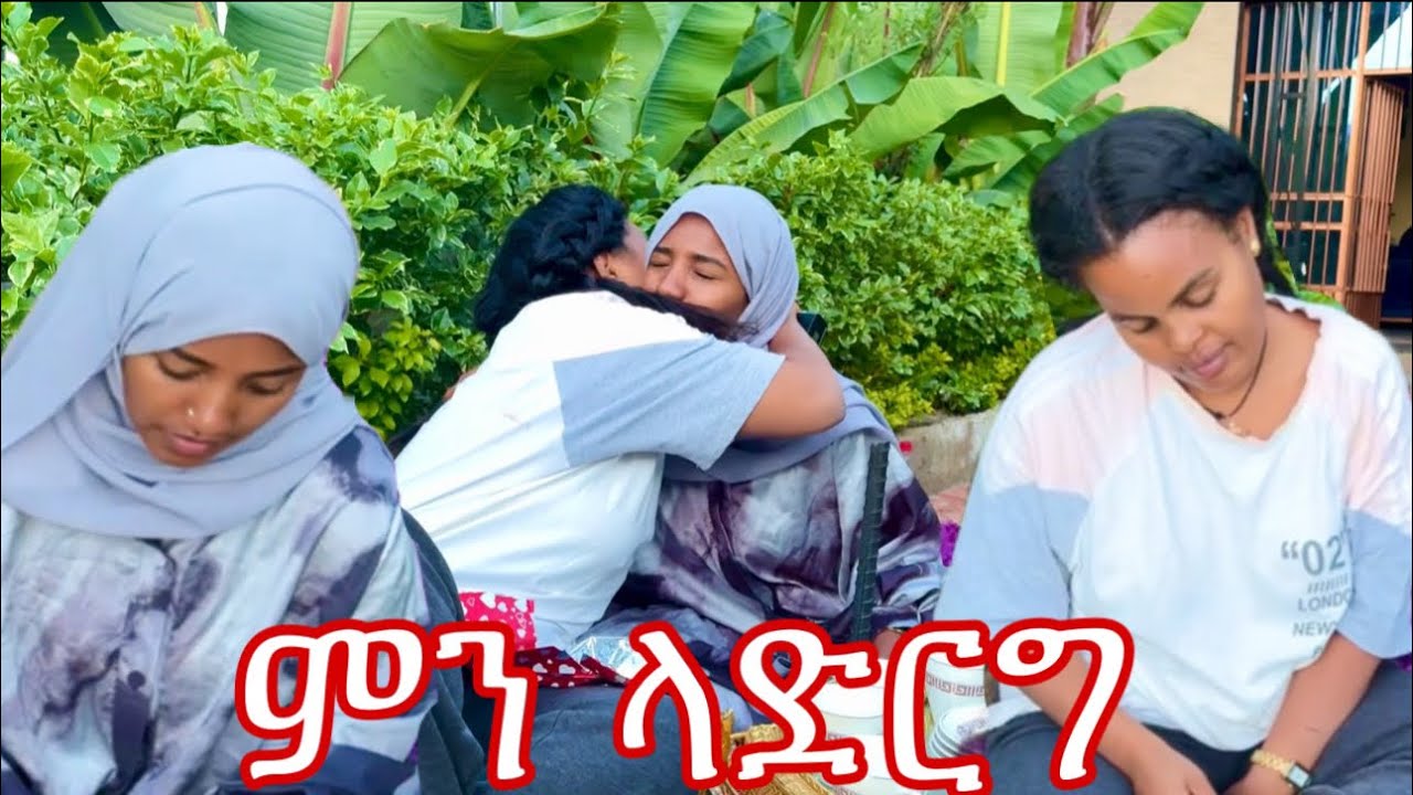 28 April 2025 😭የመጨረሻ የሽኝኝት ቪዲዬ ሶፊያ አመሰግናለዉ እሺ አለችኝ
