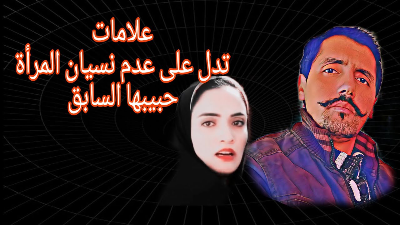 علامات تدل على عدم نسيان المرأة حبيبها السابق #اكسبلور